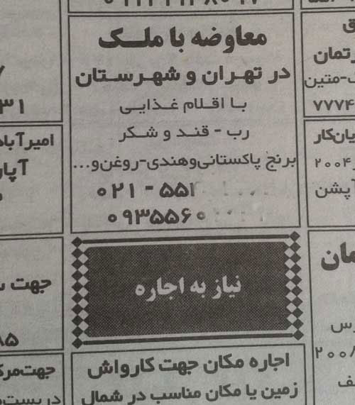 آگهی معاوضه ملک با مواد غذایی! + عکس