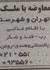 آگهی عجیبی در یک روزنامه با این مضمون منتشر شد که ملك با اقلام غذایی , رب - قند و شکر , برنج پاکستانی وهندی-روغن و... معاوضه مي شود!