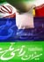 سید صولت مرتضوی رئیس ستاد انتخابات کشور لحظاتی پیش آخرین نتایج رسمی شمارش آرا در حوزه انتخابیه تهران بزرگ را تا این لحظه اعلام کرد.
