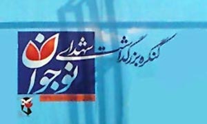 تجلیل از شهدا ؛ ترسیم راه روشن آینده برای ملت ایران وآزادیخواهان جهان