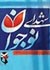 رییس جمهور با گرامیداشت یاد همه شهدا و امام راحل گفت: ما همواره باید قدردان خانواده معظم شهیدان بخاطر عظمت و ایستادگی آنها باشیم.
